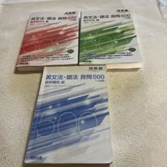 英文法・語法 良問500 2冊セット - メルカリ