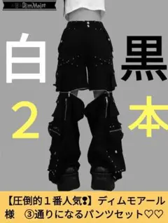 DimMoire ディムモアール 2way スタッズカーゴパンツ 黒 レフレム