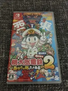 桃太郎電鉄2 ～あなたの町も きっとある～ 東日本編＋西日本編