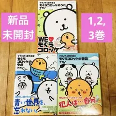 シュリンク付・帯付】ナガノのくまの本 全3巻セット モグラコロッケ