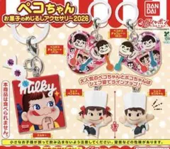 コンプリート ペコちゃん お菓子のめじるしアクセサリー2026 チャーム ガチャ