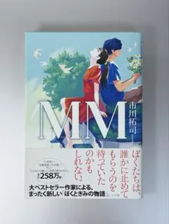 MM 市川拓司