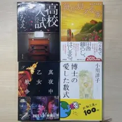 文庫本4冊セット