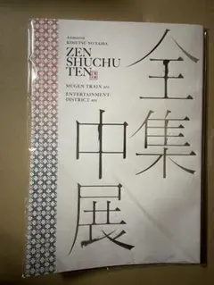 【鬼滅の刃】　全集中展　パンフレット