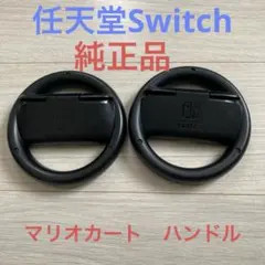 【純正品】任天堂スイッチ　マリオカート　ハンドル