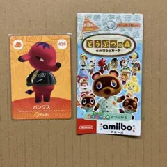 あつまれどうぶつの森　amiibo アミーボカード　あつ森　どう森　パンクス
