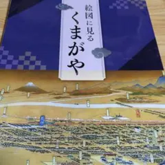 圖繪中的熊谷 熊谷市立熊谷圖書館