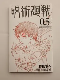 劇場版 呪術廻戦 入場者特典 0.5巻 0.5