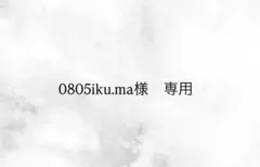 0805iku.ma様専用ページ