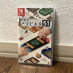 世界のアソビ大全51 switch