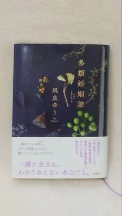 多類婚姻譚 凪良ゆう