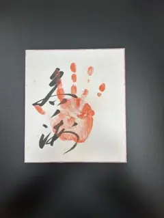 希少品】若乃花 サイン色紙手形 横綱 相撲 - メルカリ