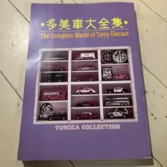トミカコレクション