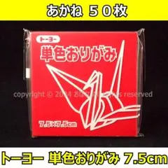 ☆単色おりがみ「あかね」50枚☆トーヨー 7.5cm
