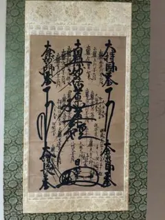 宝永年間『大曼荼羅 御本尊』髭題目 日蓮 仏教美術 掛軸 宝永年間『大曼荼羅 御本尊』髭題目 日蓮 仏教美術 掛軸 - メルカリ