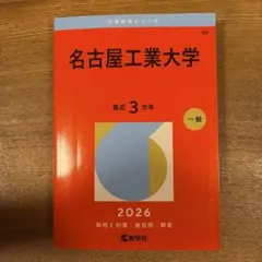 愛媛大学 2026 最近3ヶ月 赤本 教学社 - メルカリ
