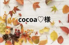cocoa♡様