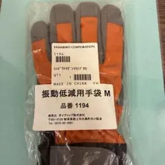新品　未開封 振動低減用手袋 Mサイズ 1194のサムネイル