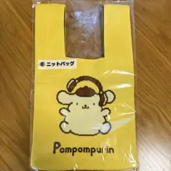 ポムポムプリン ニットバッグ イエロー　一番くじ　30周年
