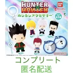 2025年最新】hunter×hunter ガチャ コンプの人気アイテム - メルカリ