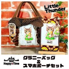 リトルサンダー【グラニーバッグ&スマホポーチセット】コヤンイサムチョン