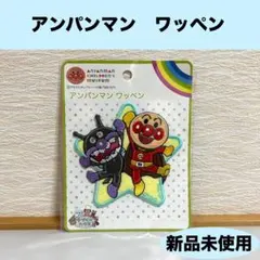 【新品未使用】アンパンマン　ワッペン　アイロン　限定品　入園準備　バイキンマン
