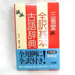 三省堂全訳基本古語辞典のサムネイル