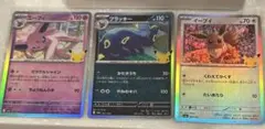 30周年ポケモンカード イーブイ エーフィ ブラッキー 3枚セット