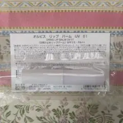 ★オルビス リップバーム UV 01 日焼け止めリップバーム★のサムネイル