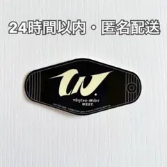WEST. 唯一無二 抽選会 ステッカー 1枚
