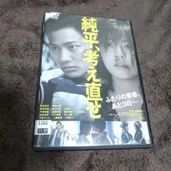 純平、考え直せ DVD