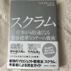 スクラム 仕事が4倍速くなる"世界標準"のチーム戦術