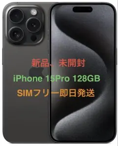 新品、未開封 iPhone 15Pro 128GB ブラック国内版SIMフリー