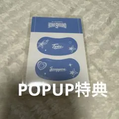 TWICE ジョンヨン POPUP HOME 9ROUND 購入特典 シール