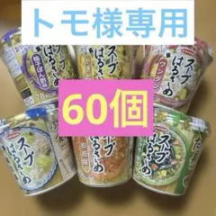 トモ様専用 エースコック スープはるさめ 詰め合わせ 60個セット