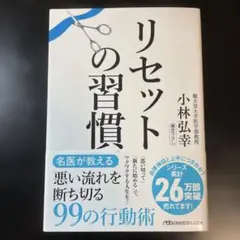 リセットの習慣 小林弘幸著