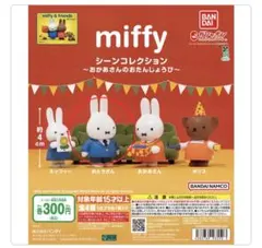 ミッフィー シーンコレクション おたんじょうび 全4種 ガチャ