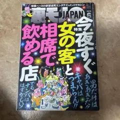 裏モノジャパン 裏モノJAPAN まとめ売り 1999年〜2006年70冊 増刊 裏モノJAPAN (ジャパン) 全国男の興奮スポット (発売日2013