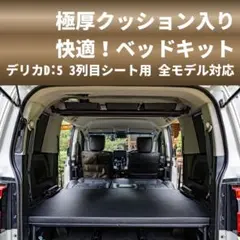 2026年最新】デリカ ベッドキットの人気アイテム - メルカリ