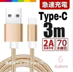 タイプC Android iPhone15 充電器 充電 ケーブル 3mゴールド