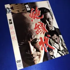 実録 義戦Ⅲ 初代侠道会々長 森田幸吉伝 〜ヤクザの鎮魂歌〜 DVD