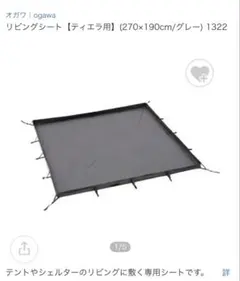 ogawa(オガワ) リビングシート ティエラ用のサムネイル