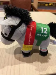 コガネノソラ ぬいぐるみ　クイーンステークス