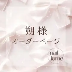 朔様✽オーダーネイルチップ