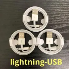 lightning-USBケーブル 1m3本