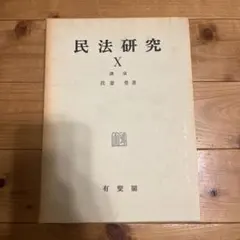 民法研究 X 講演 我妻栄 有斐閣 民法研究 X 講演 我妻栄 有斐閣 - メルカリ