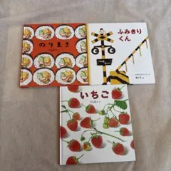 【送料無料】即購入可能！ 福音館書店のりまき ふみきりくん いちご