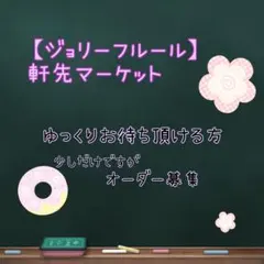 【ジョリーフルール】軒先マーケット・オーダー募集