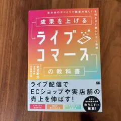 成果を上げるライブコマースの教科書 双方向のやりとりで顧客の欲しいを引き出す新…