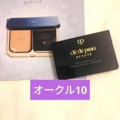 クレドポーボーテ　新発売　タンプードルエクラⅡ パウダーファンデーションサンプル